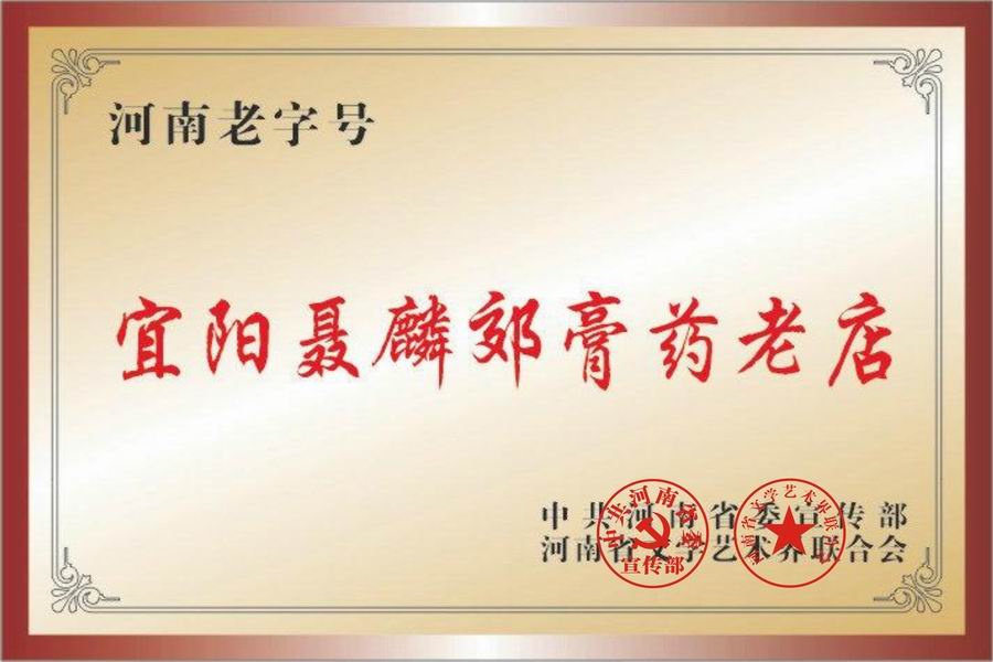 河南省首批百年老字号