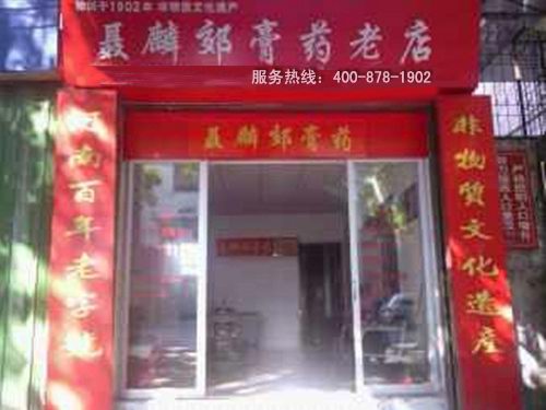 聂麟郊膏济堂加盟连锁店