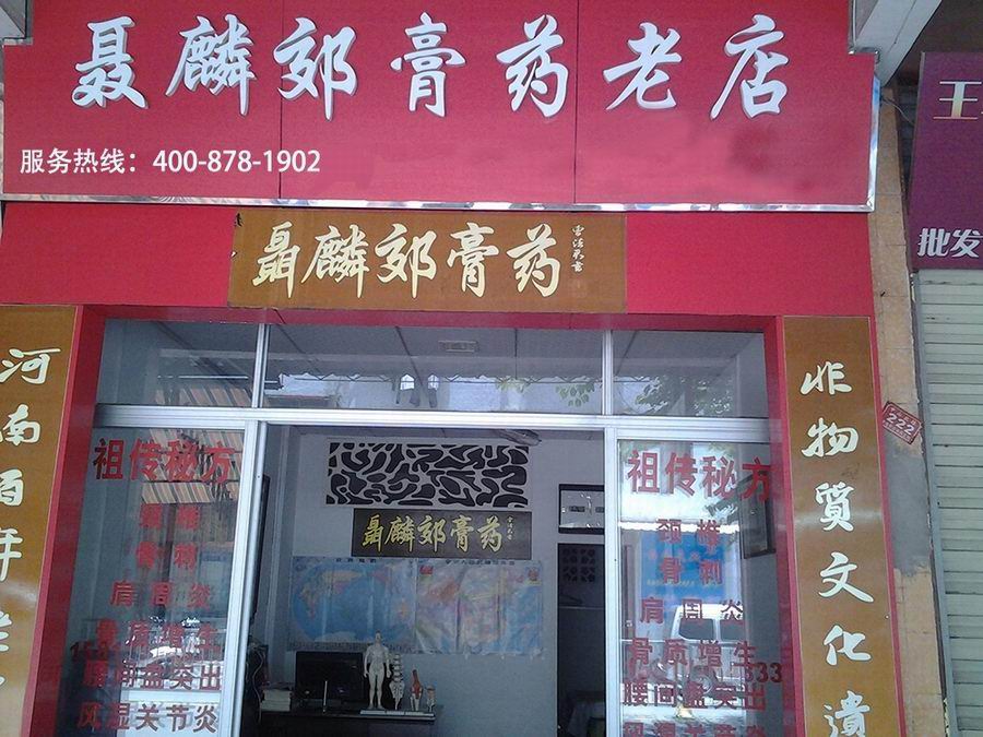 聂麟郊膏济堂加盟连锁店