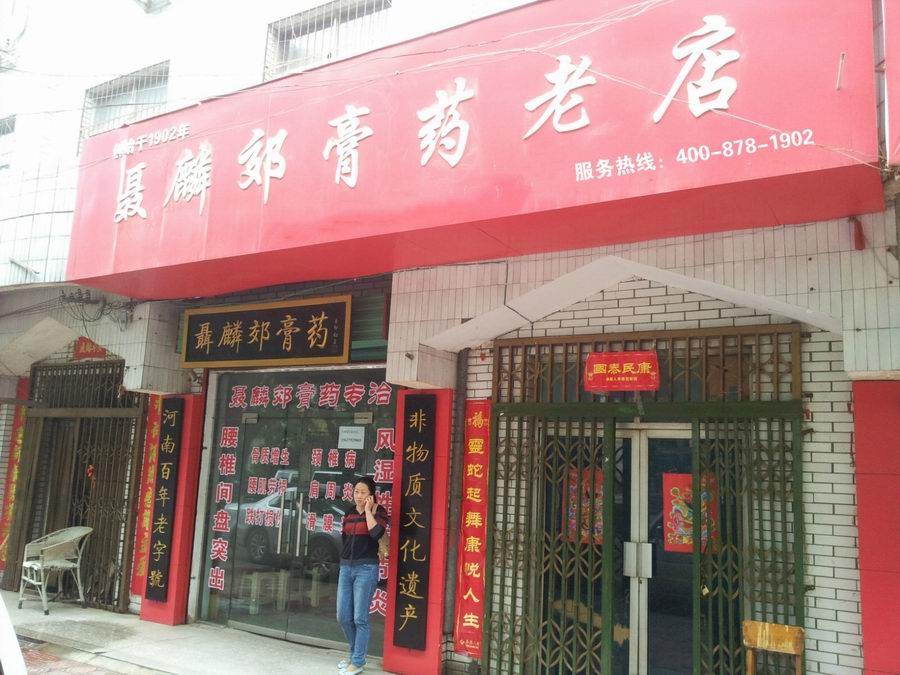 聂麟郊膏济堂加盟连锁店