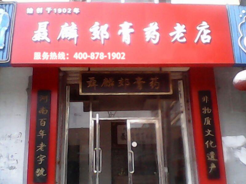 聂麟郊膏济堂加盟连锁店