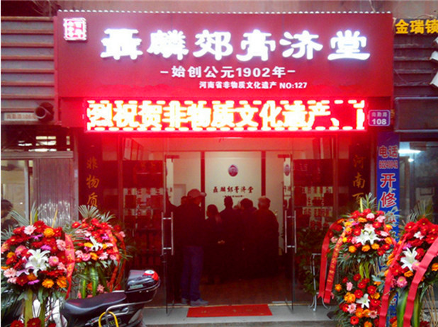 聂麟郊膏济堂连锁加盟店