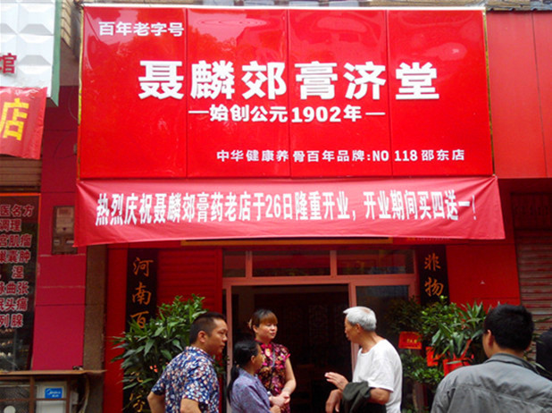 聂麟郊膏济堂连锁加盟店