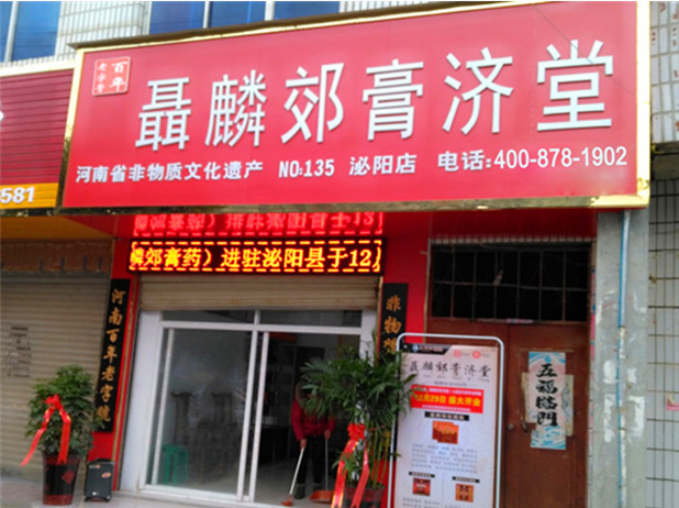 聂麟郊膏济堂连锁加盟店