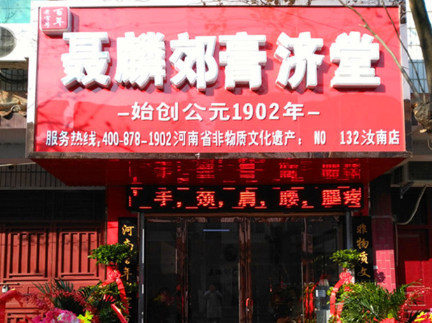 聂麟郊膏济堂连锁加盟店