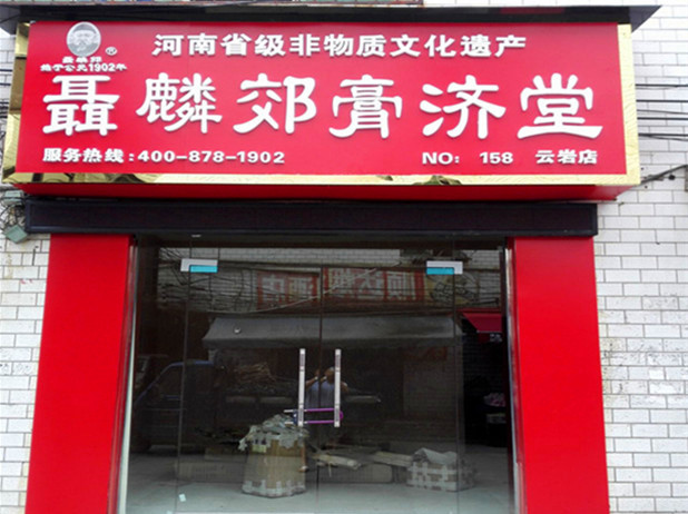 聂麟郊膏济堂加盟连锁店