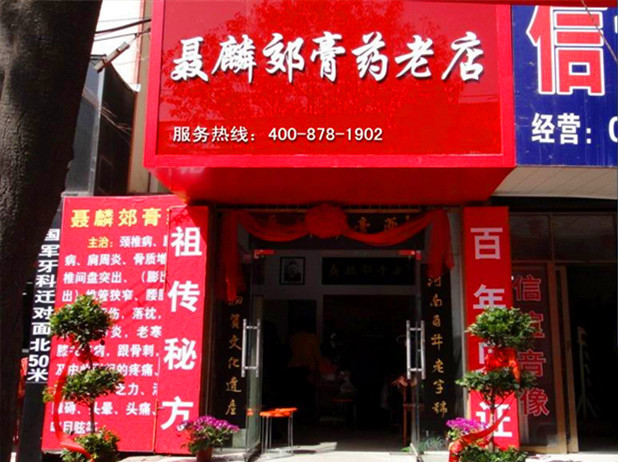 聂麟郊膏济堂连锁加盟店