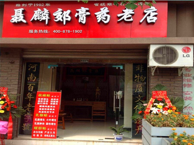 聂麟郊膏济堂加盟连锁店