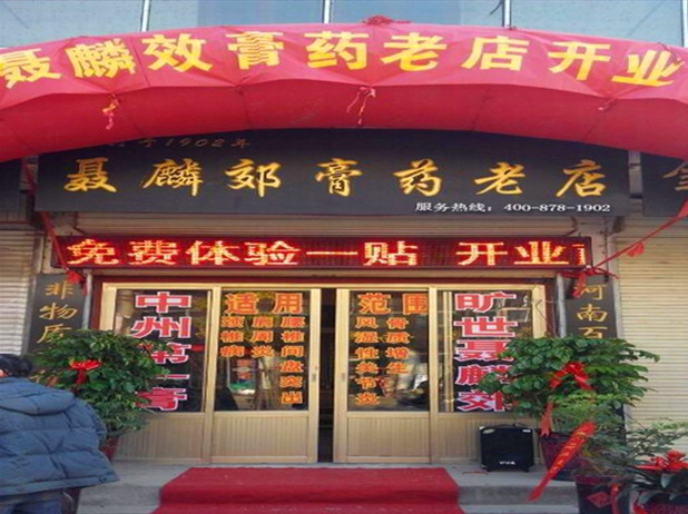 聂麟郊膏济堂加盟连锁店