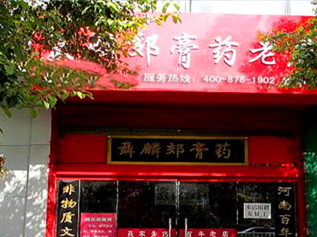 聂麟郊膏济堂加盟连锁店