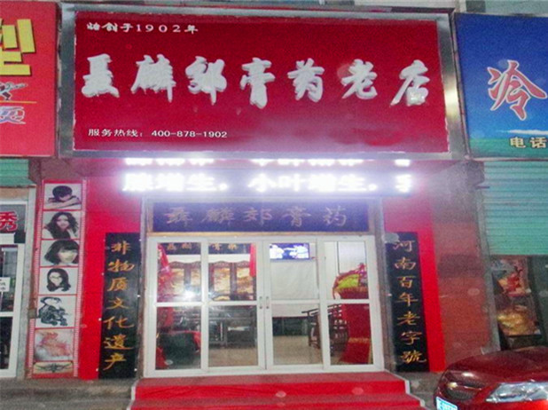 聂麟郊膏济堂加盟连锁店