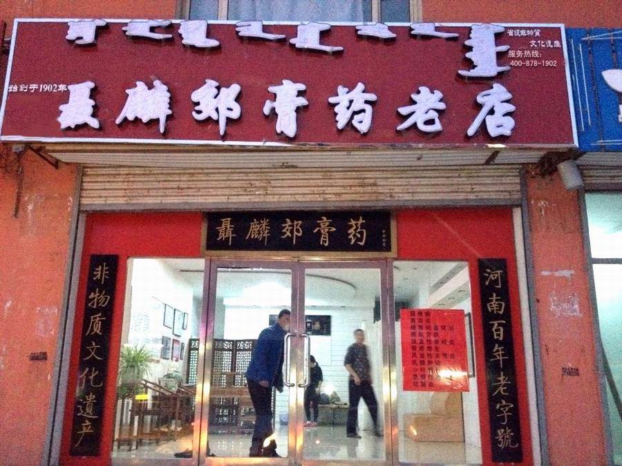 聂麟郊膏济堂加盟连锁店