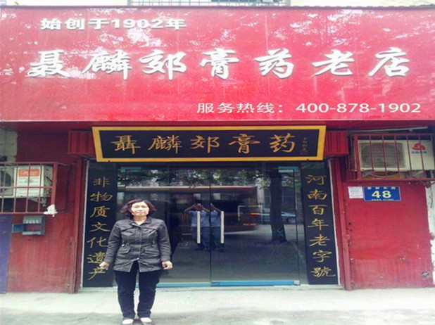 聂麟郊膏济堂加盟连锁店
