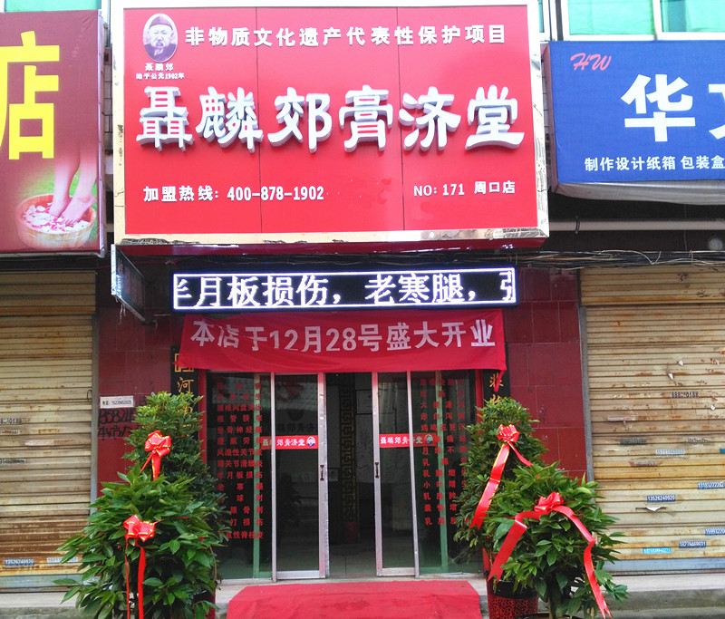 聂麟郊膏济堂加盟连锁店