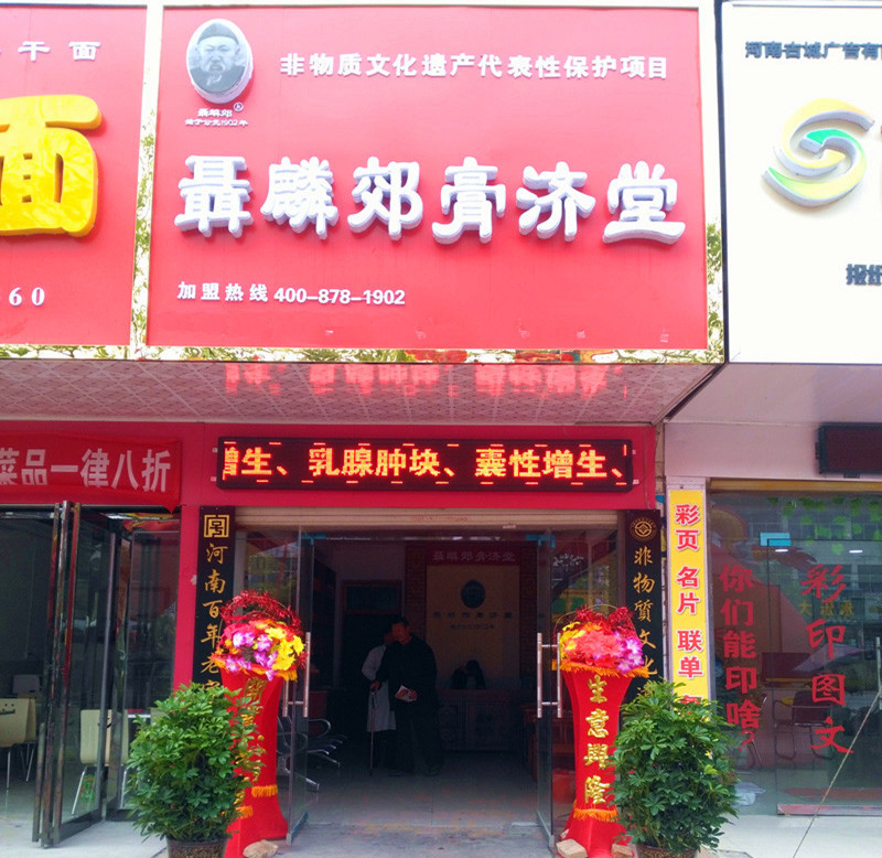 聂麟郊膏济堂加盟连锁店