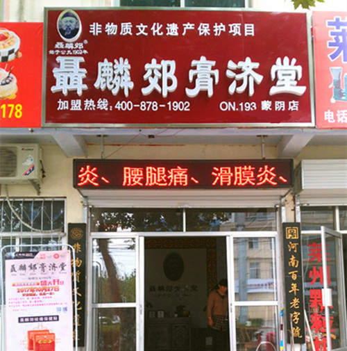 聂麟郊膏济堂加盟连锁店