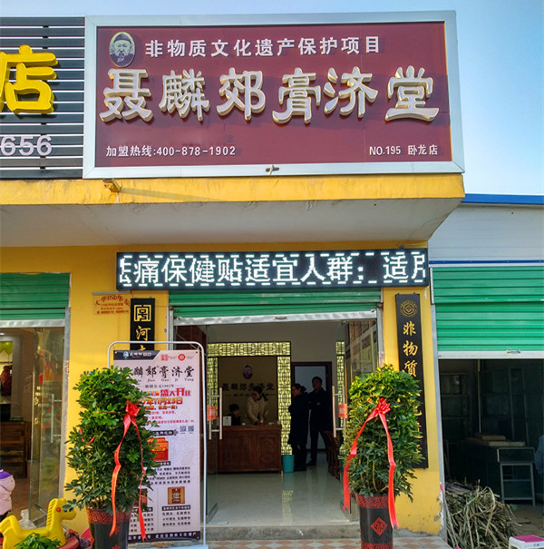 聂麟郊膏济堂加盟连锁店