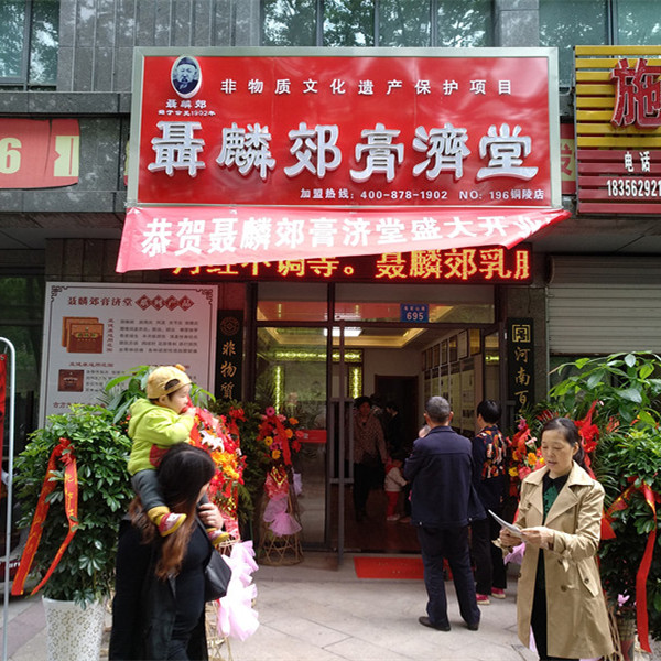 聂麟郊膏济堂连锁加盟店