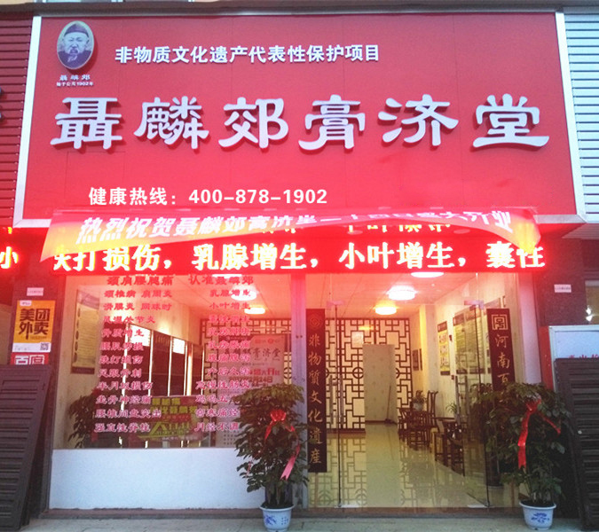 聂麟郊膏济堂加盟连锁店