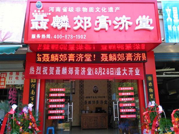 聂麟郊膏济堂连锁加盟店