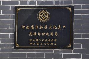 《聂麟郊膏药》