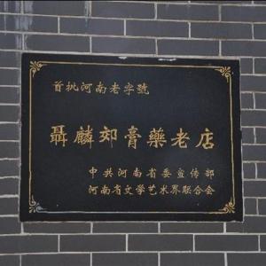 《聂麟郊膏药老店》首批百年“老字号”牌匾