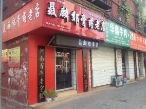 聂麟郊膏济堂加盟连锁店