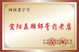 河南省首批百年老字号荣誉牌
