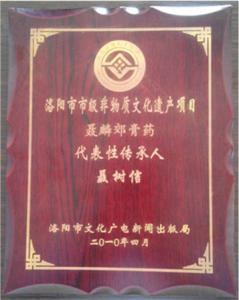 洛阳市级非遗传统膏药类——代表性传承人传承牌