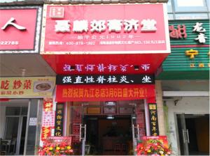 聂麟郊膏济堂连锁加盟店