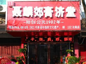 聂麟郊膏济堂连锁加盟店