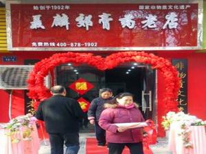 聂麟郊膏济堂连锁加盟店