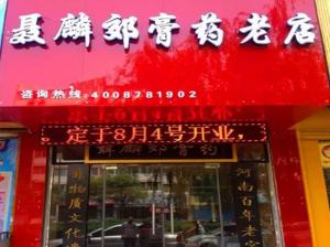 聂麟郊膏济堂连锁加盟店