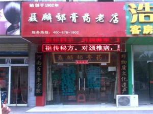 聂麟郊膏济堂加盟连锁店