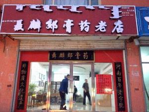 聂麟郊膏济堂加盟连锁店