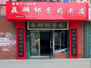 聂麟郊膏济堂加盟连锁店