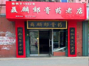 聂麟郊膏济堂加盟连锁店