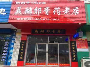 聂麟郊膏济堂加盟连锁店