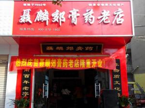 聂麟郊膏济堂加盟连锁店