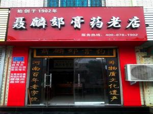 聂麟郊膏济堂加盟连锁店