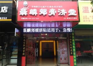 聂麟郊膏济堂加盟连锁店