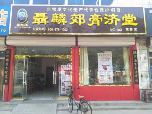 聂麟郊膏济堂连锁加盟店