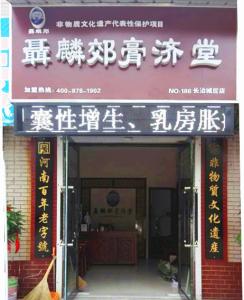 聂麟郊膏济堂加盟连锁店