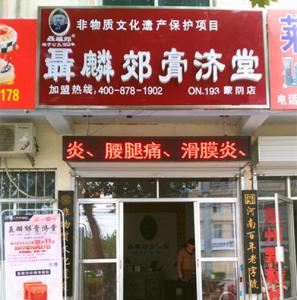 聂麟郊膏济堂加盟连锁店