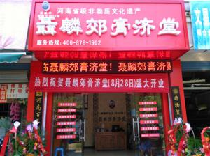 聂麟郊膏济堂连锁加盟店