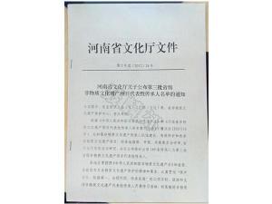 河南省文化厅文件——聂树信为第三批非遗传统膏药代表性传承人